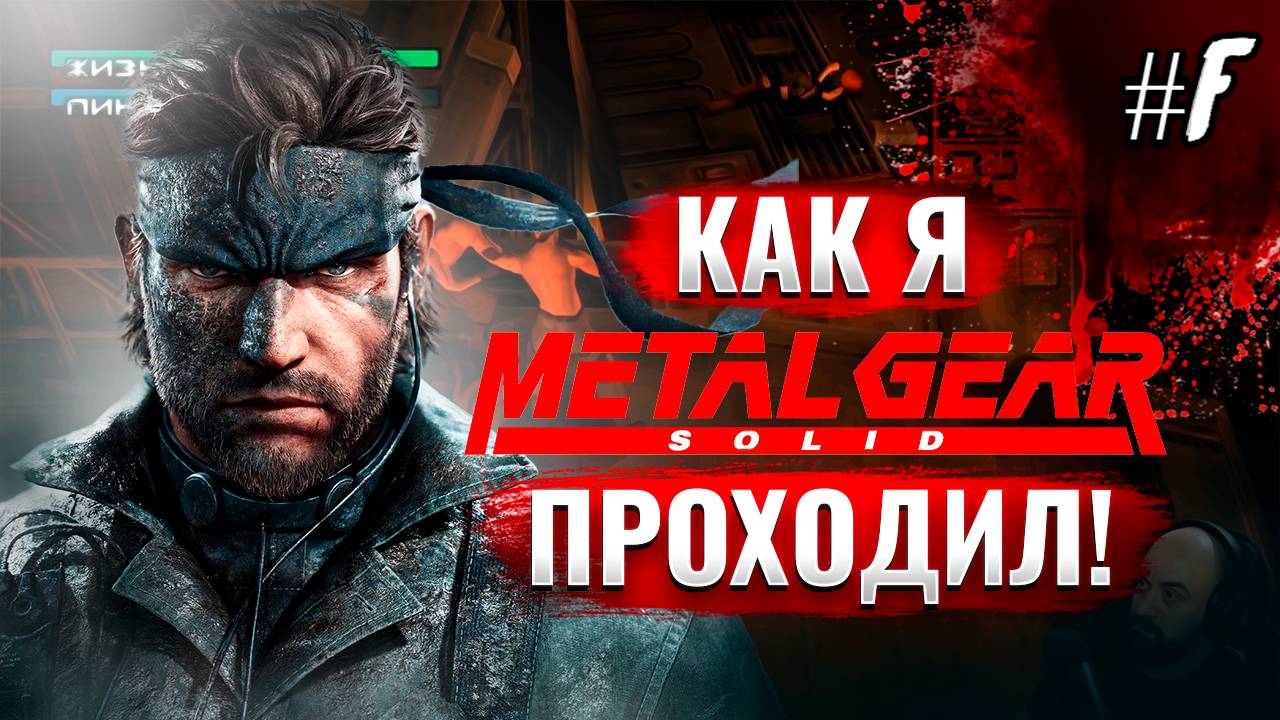 Как я Metal Gear Solid проходил [PSone] #F