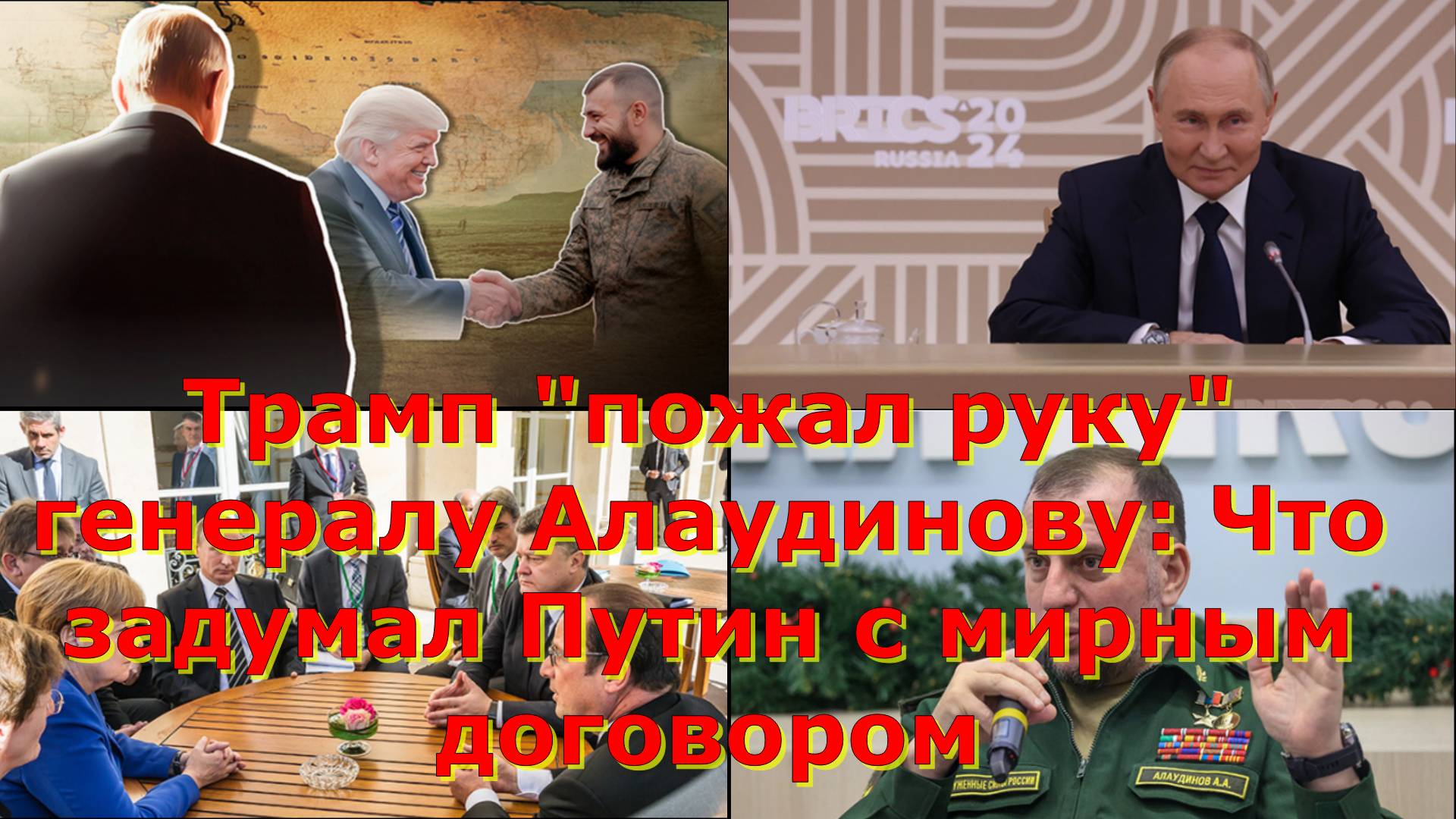 Трамп "пожал руку" генералу Алаудинову: Что задумал Путин с мирным договором