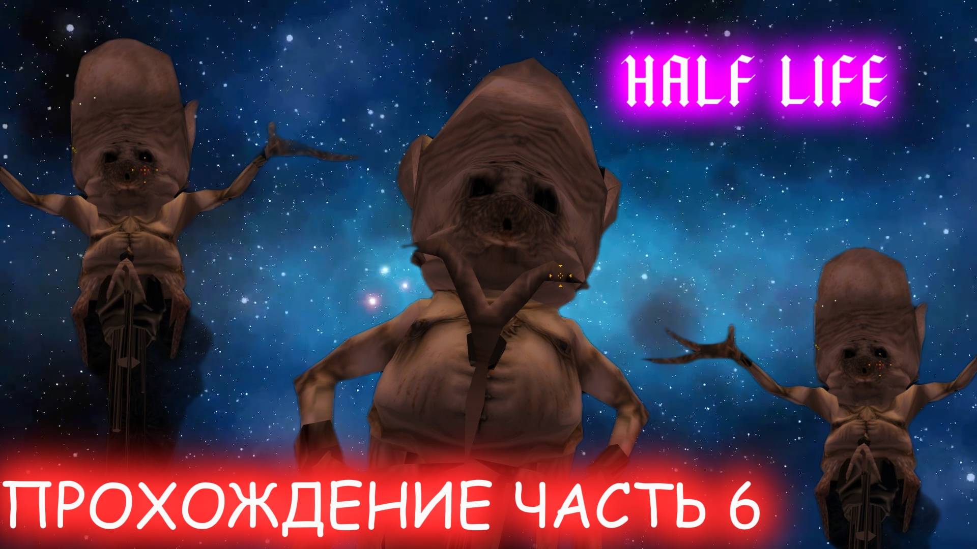 HALF LIFE ПРОХОЖДЕНИЕ ЧАСТЬ 6