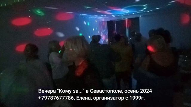 Вечера Кому за в Севастополе танцы