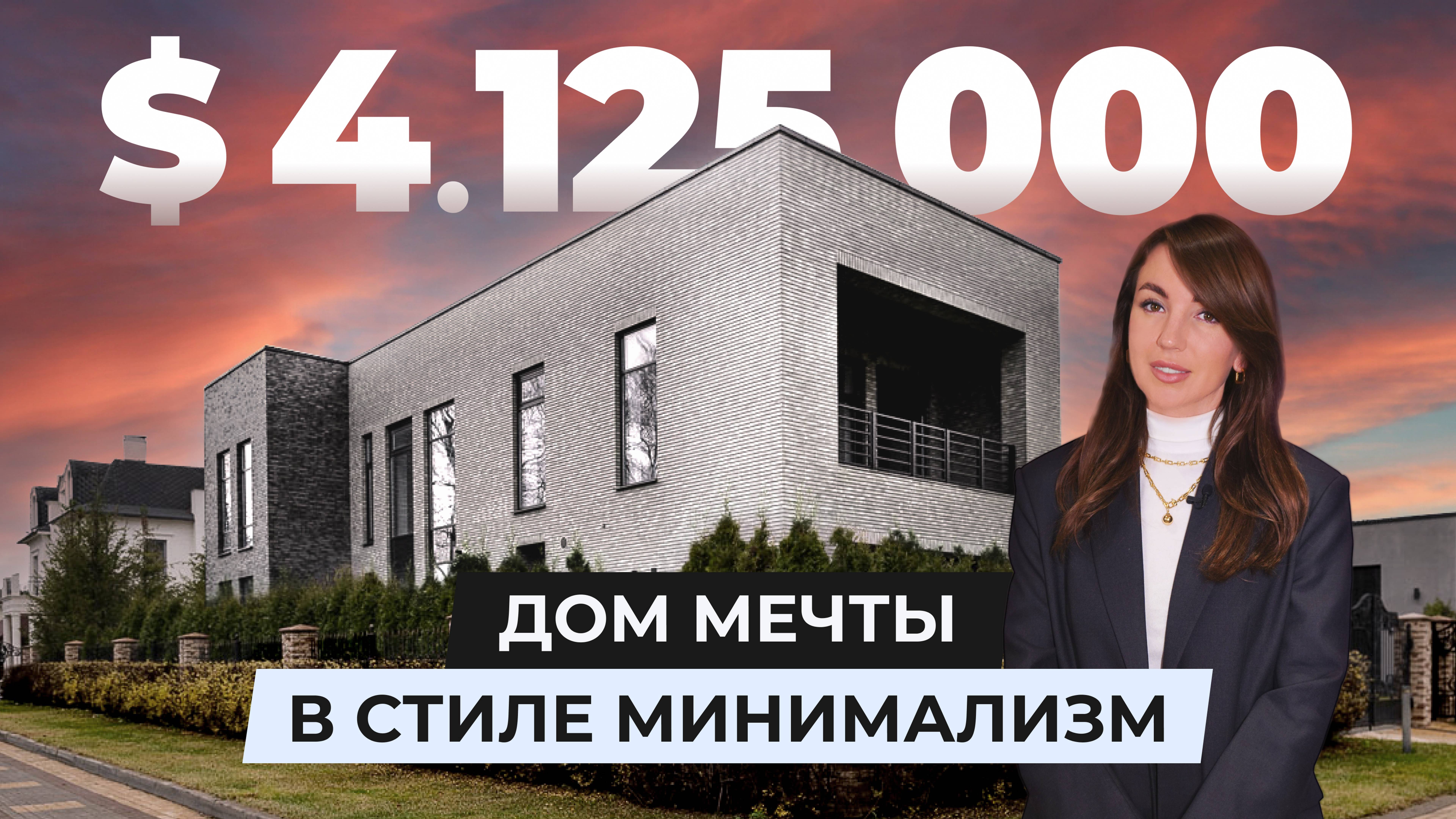 $4 125 000 – дом мечты в стиле минимализм