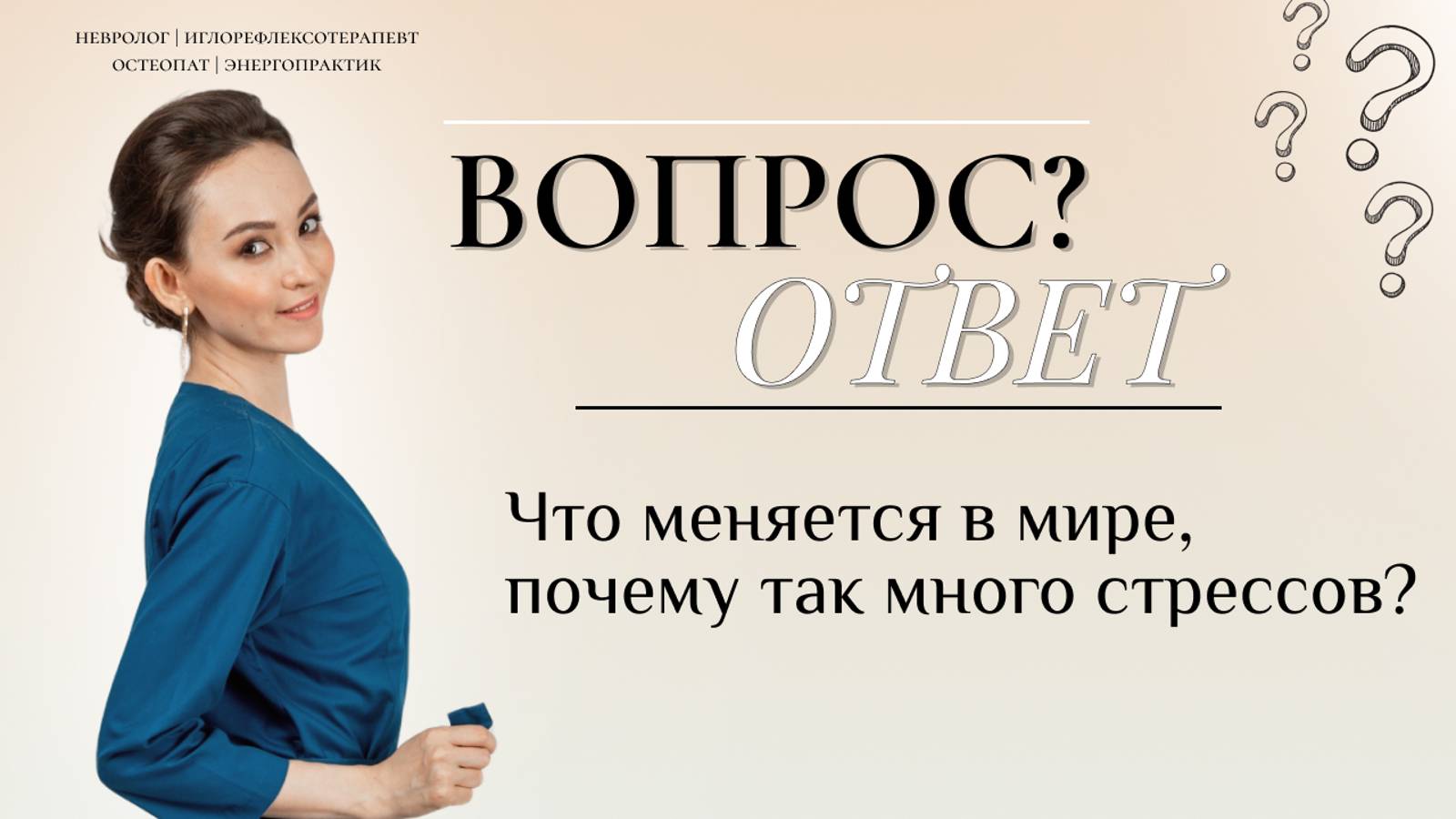 Вопрос\Ответ "Что меняется в мире, почему так много стрессов?"