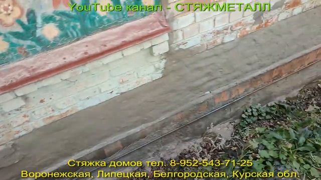 Как сделать стяжку дома арматурой. Стяжка дачного дома Хохольский район.