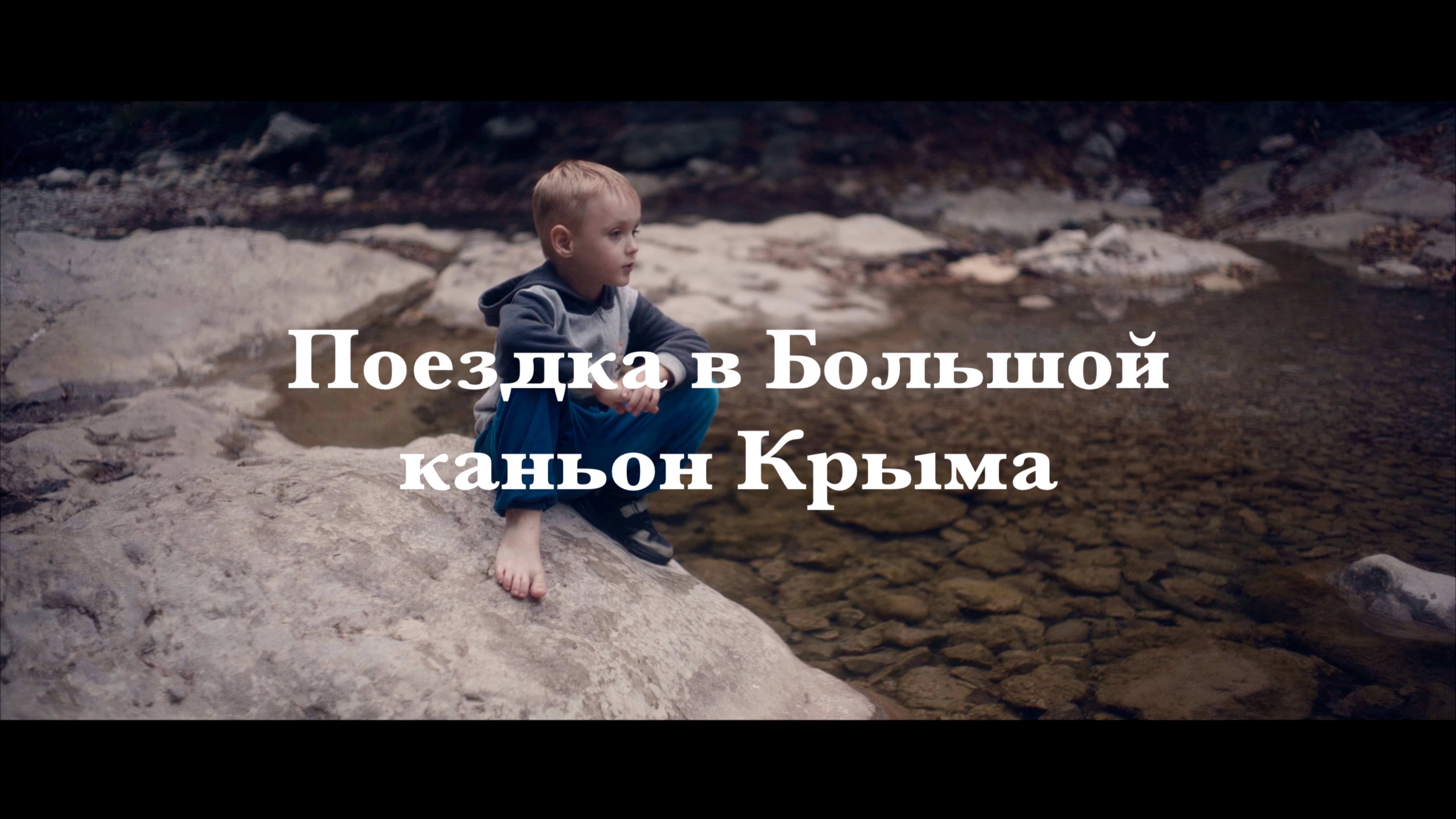 Поездка в Большой каньон Крыма.