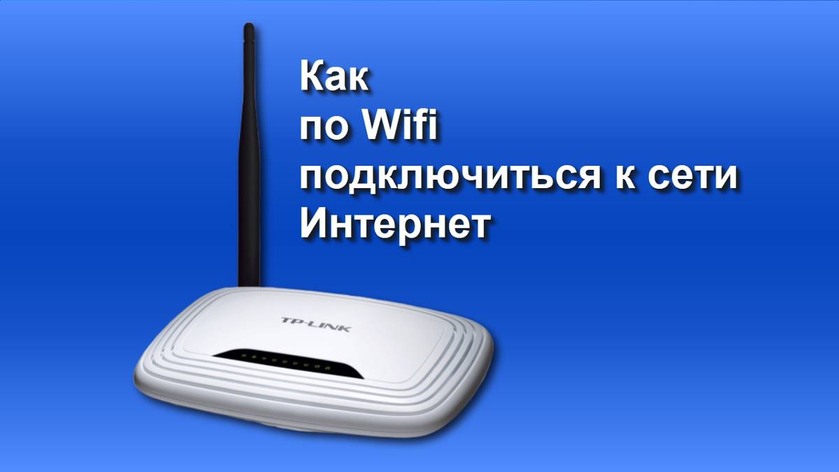 ШЭКГ. Урок 04.3 Знакомство с Интернет. Часть 3. Как по Wifi подключиться к сети Интернет