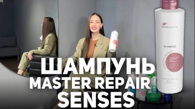 Спа-шампунь Senses Master Repair