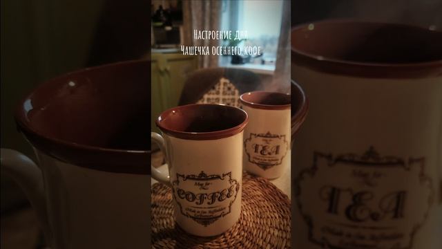 Настроение дня | ☕ Чашечка осеннего кофе (Октябрь 2024)
