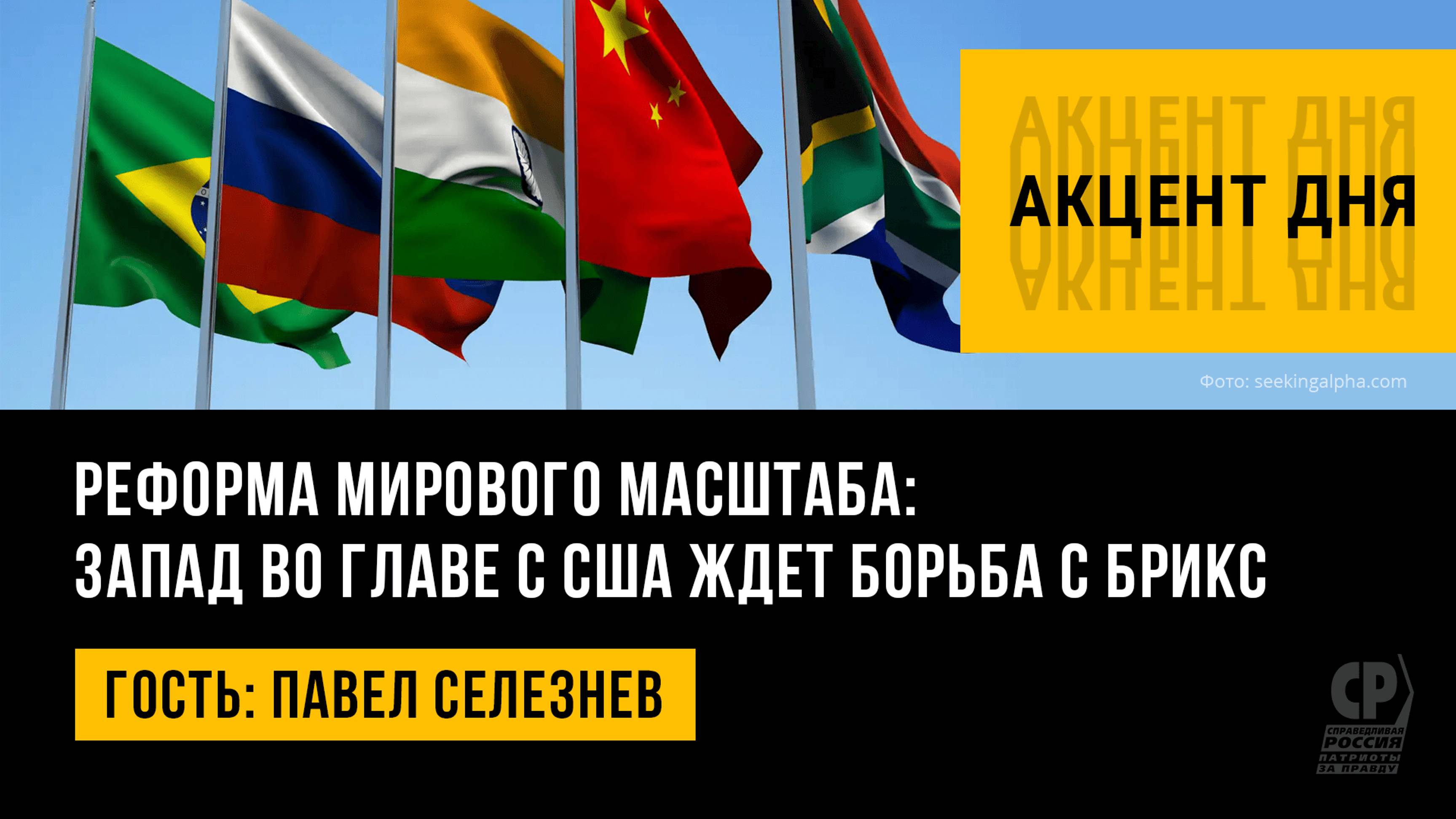 Реформа мирового масштаба: Запад во главе с США ждет борьба с БРИКС. Павел Селезнев