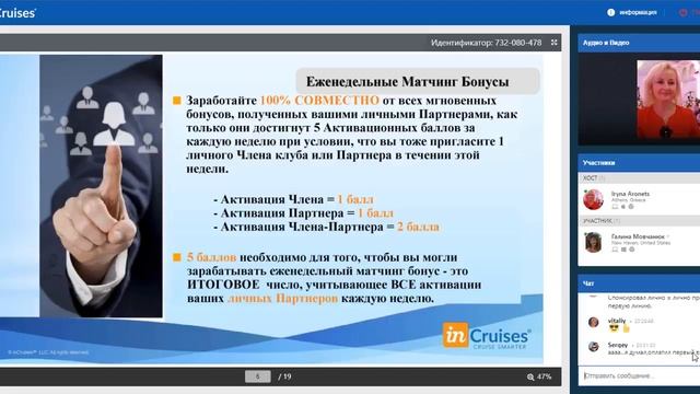 Как и сколько можно зарабатывать в Клубе InCruises  Презентация от Ирины Аронец 09 08 18