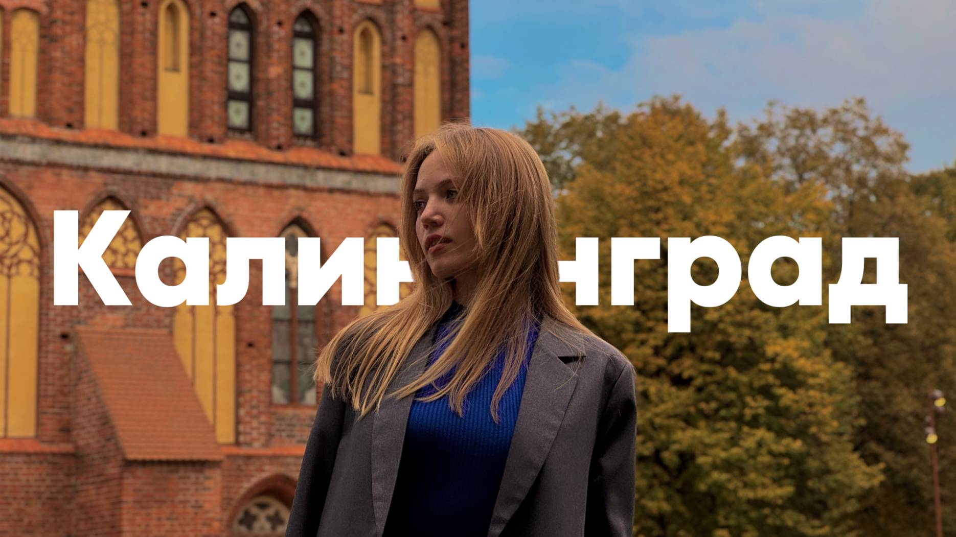 А где Европа? | ЖилиБыли в Калининграде | Маршрут на 2 дня
