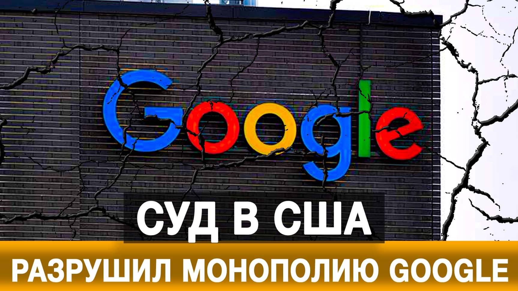 Суд в США разрушил монополию Google