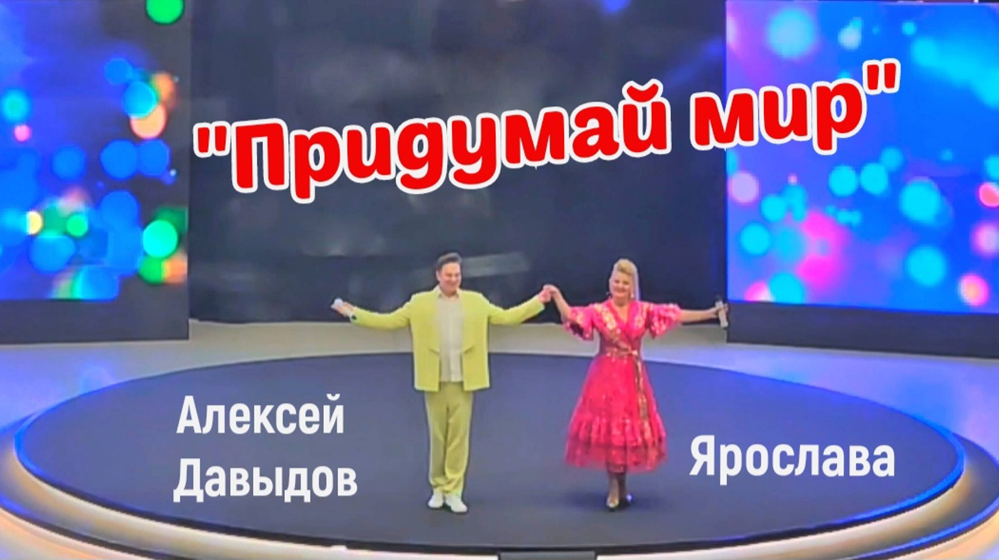 Придумай мир| Красиво спели.mp4