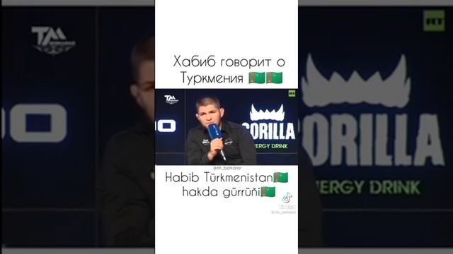 Хабиб о Туркменистане!!