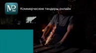 Тендеры Казахстана 27.08.2019 - Торговая площадка Mp.kz