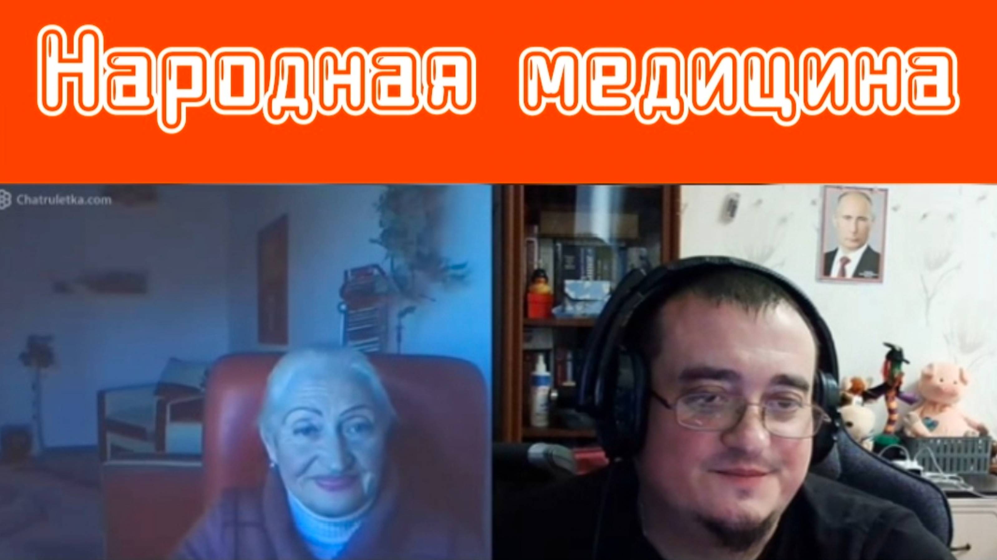 Народная медицина. Чат-рулетка