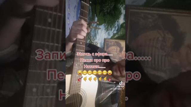 Песни про Наташи.... 😁😁😁 ( г. Вадим г. Балаково ).