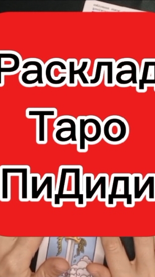 Расклад таро Пидиди.Обучение