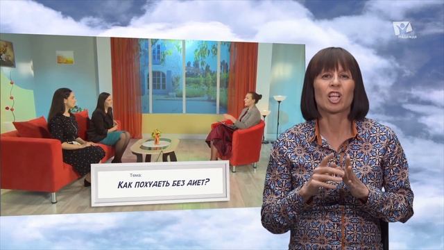 23. Как похудеть без диет. О чём говорят женщины.