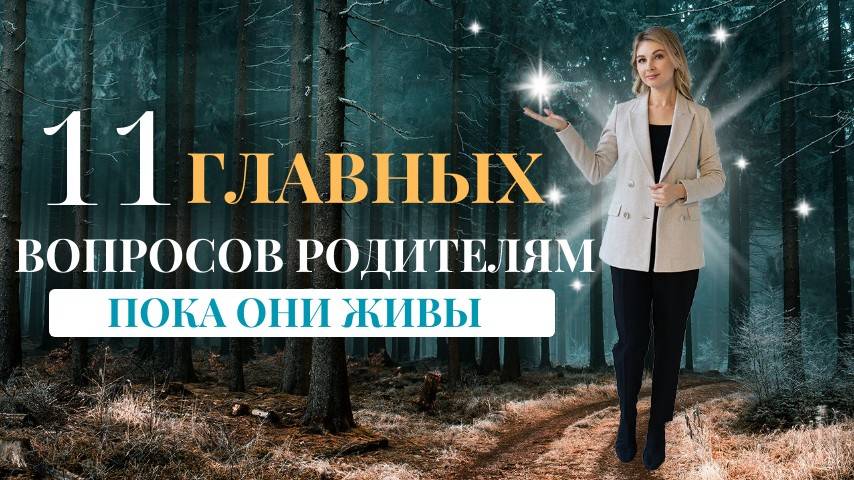 11 ГЛАВНЫХ вопросов родителям. Вопросы о СВОЁМ детстве и семье. Психолог Мария Коледина