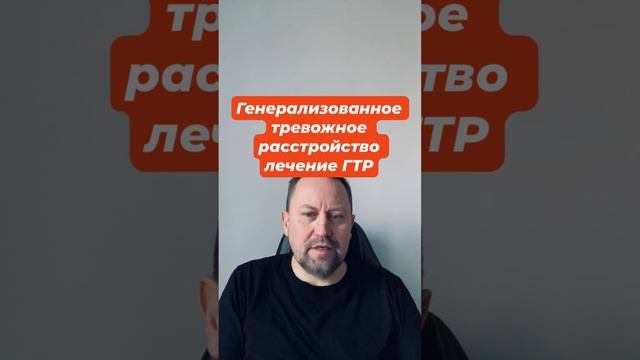 Генерализованное тревожное расстройство лечение ГТР #генерализованноетревожноерасстройство #гтр