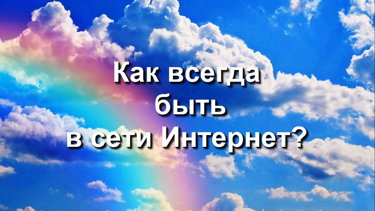 ШЭКГ. Урок 04.2 Знакомство с Интернет. Часть 2. Как всегда быть в сети Интернет?