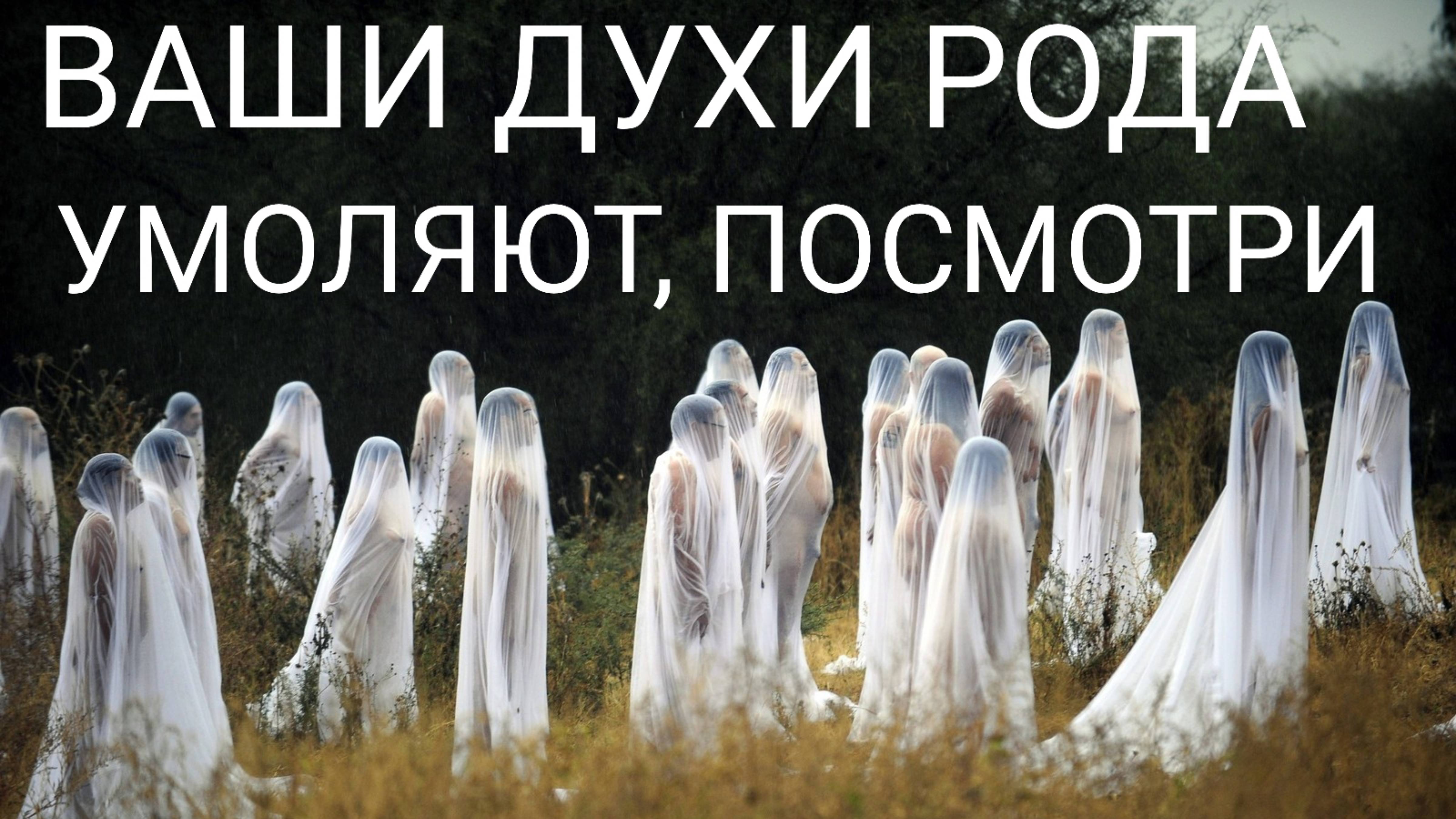 РИТУАЛ ПОВТОРНО ПО ПРОСЬБЕ ВАШИХ ДУХОВ РОДА