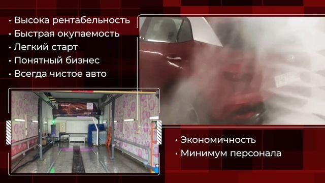Роботизированная автомойка (робот-мойка)