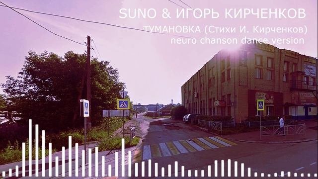 SUNO & ИГОРЬ КИРЧЕНКОВ - ТУМАНОВКА (Стихи И. Кирченков) neuro chanson dance version