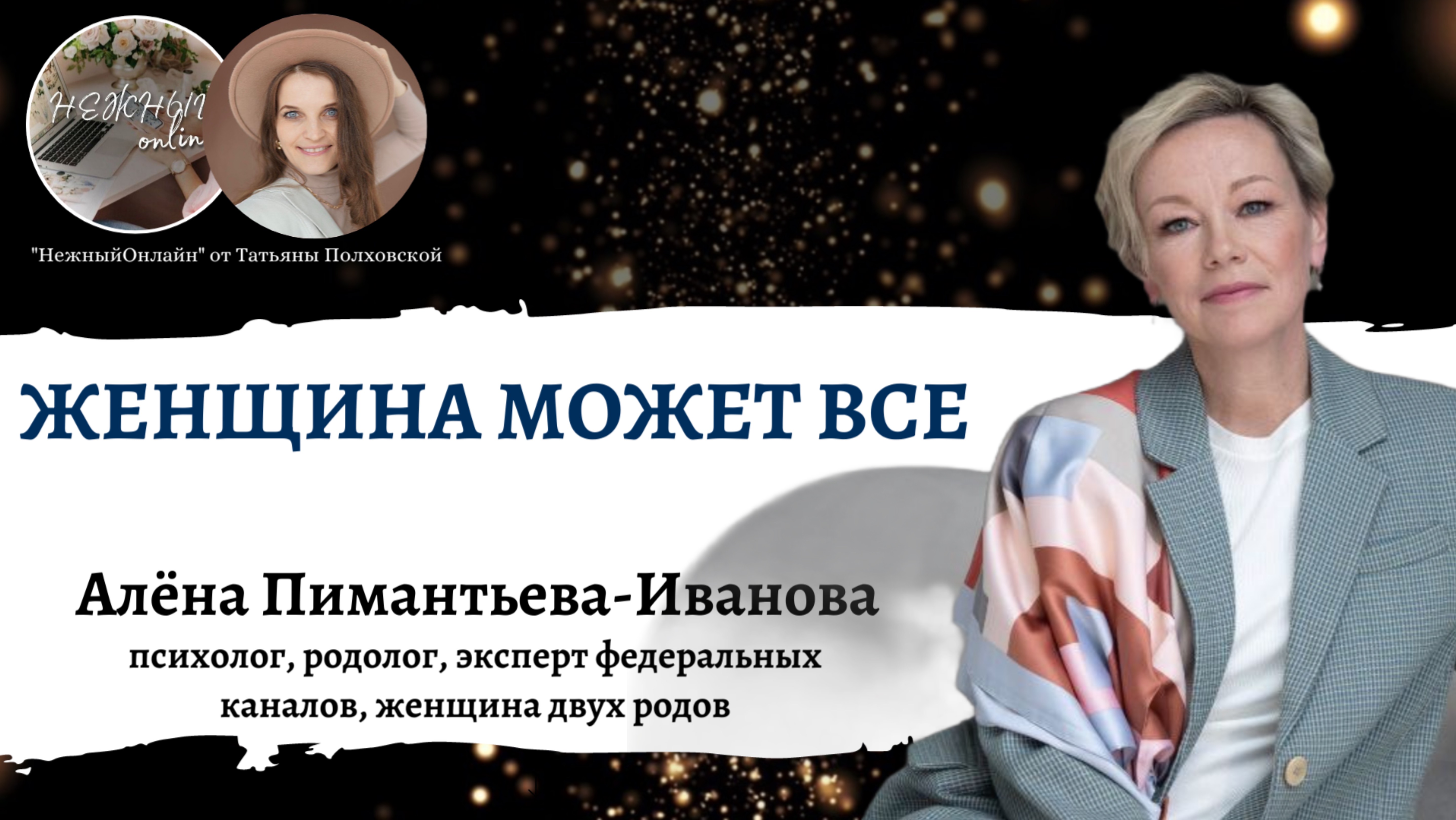 «ЖЕНЩИНА МОЖЕТ ВСЕ» эфир психолога, родолога, эксперта федеральных каналов, женщины двух родов