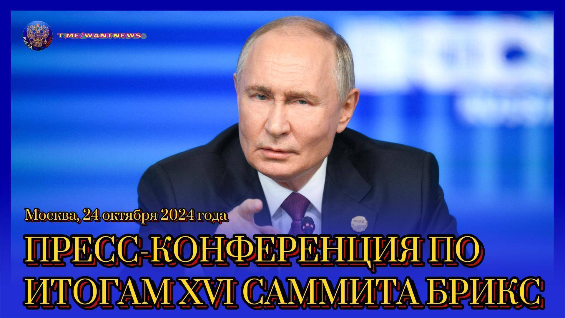 🔊 Пресс-конференция по итогам XVI саммита БРИКС (субтитры)