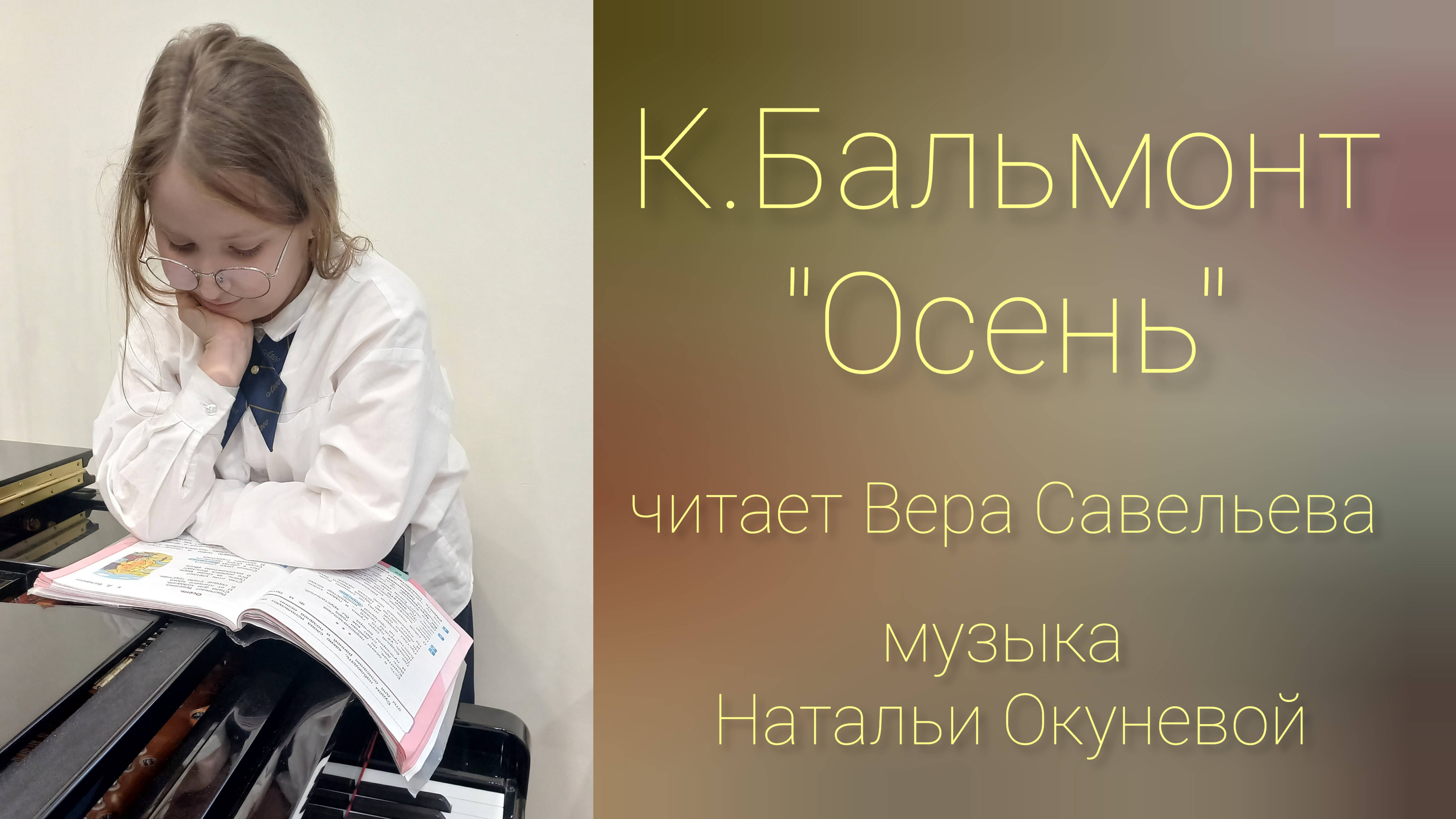 К.Бальмонт "Осень" читает Вера Савельева, муз.Н.Окуневой. ДДК им.Д.Н.Пичугина, Новосибирск, 2024.