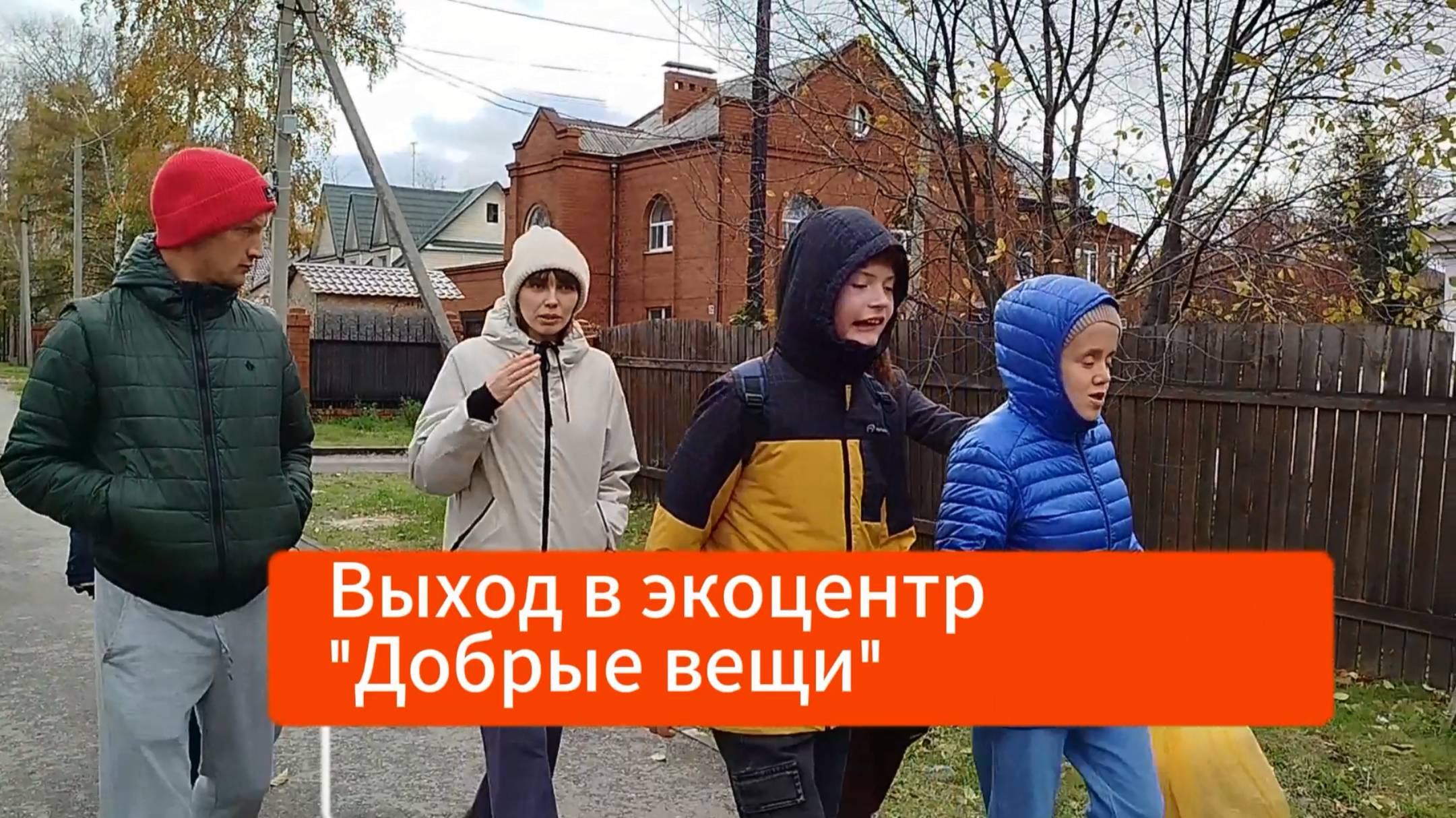 Выход в экоцентр "Добрые вещи"