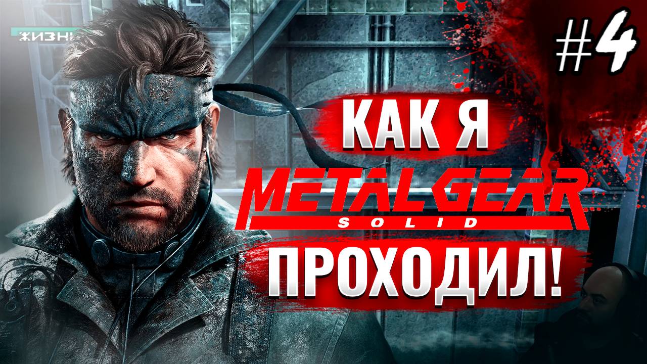 Как я Metal Gear Solid проходил [PSone] #4