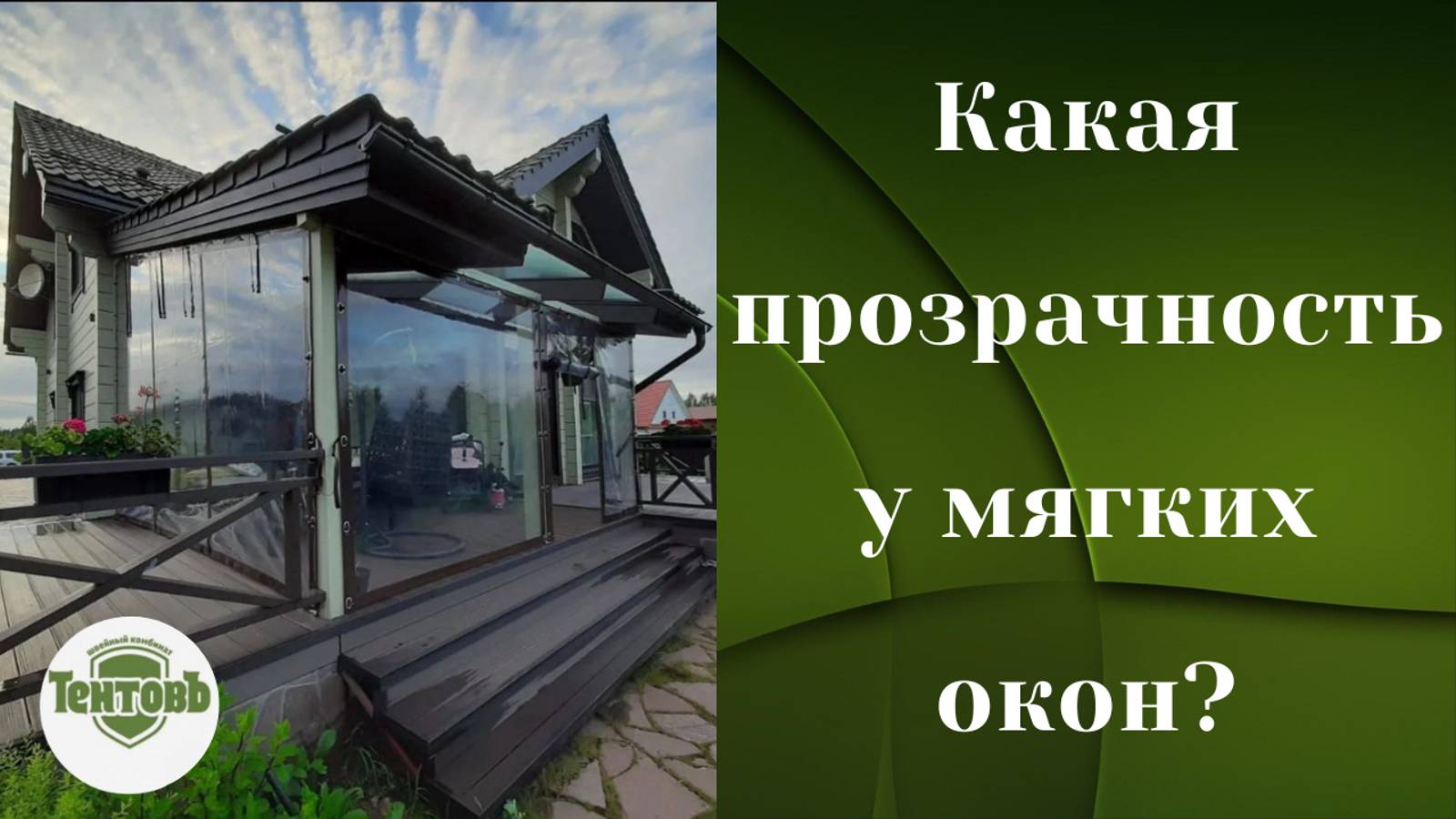 Какая прозрачность у мягких окон? Прозрачность пленки ПВХ, мягкое стекло.