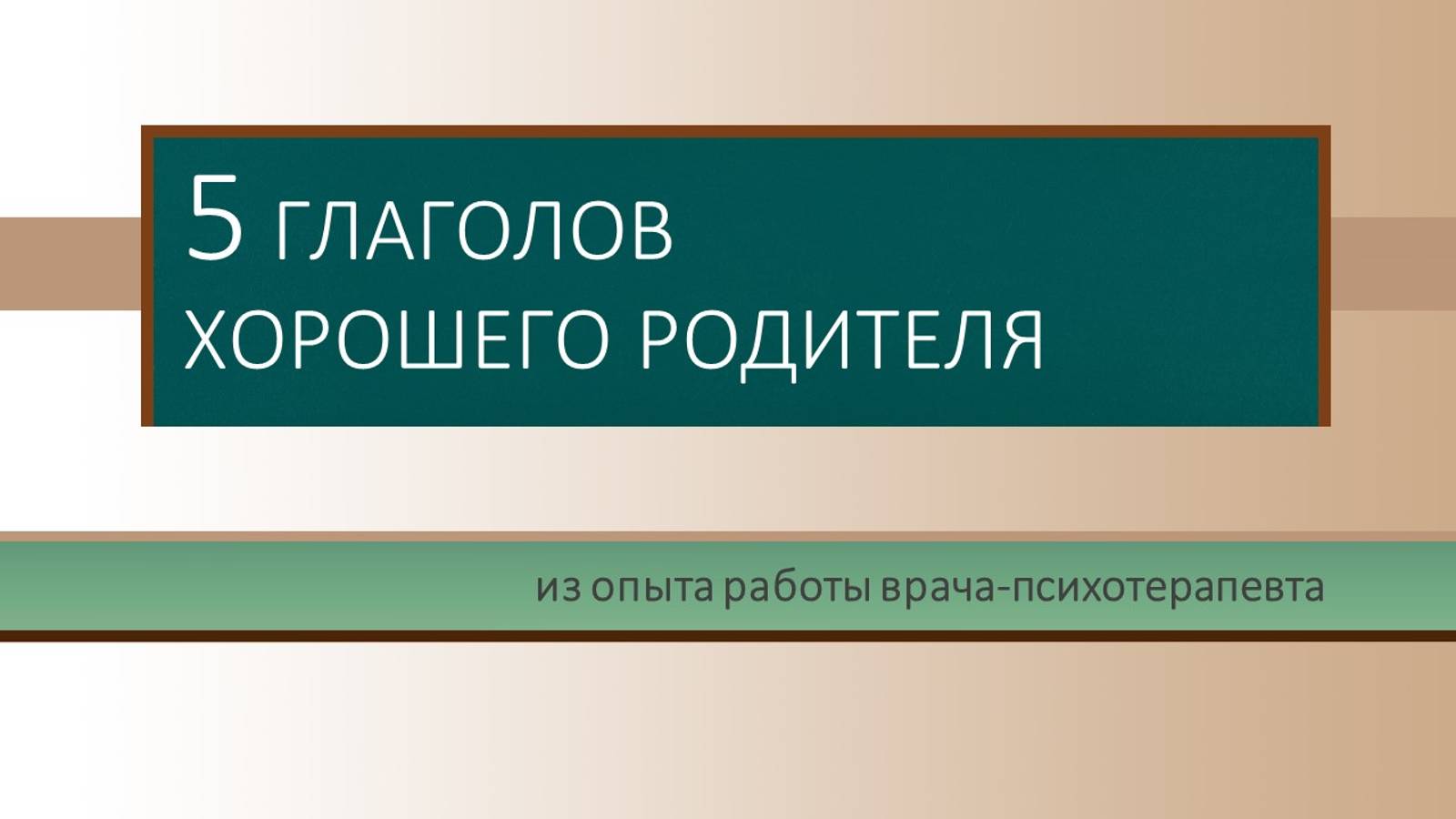 Как воспитать психологически здорового ребенка?