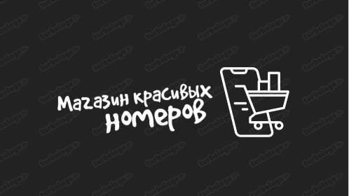 Красивые номера по выгодным ценам,какие бывают номера?  t.me/bezlimitttka