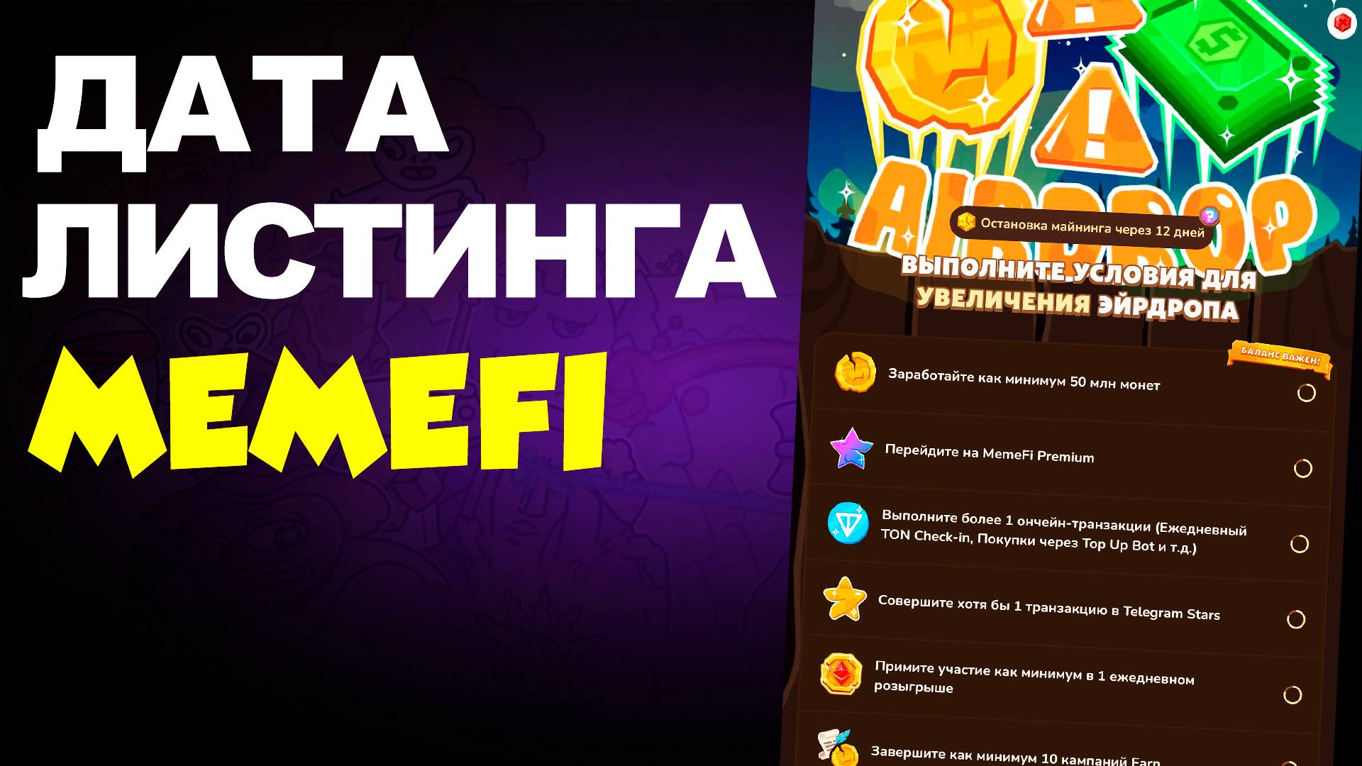 MEMEFI - КОГДА БУДЕТ ЛИСТИНГ