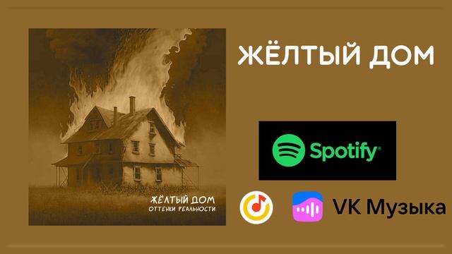 ЖЁЛТЫЙ ДОМ
