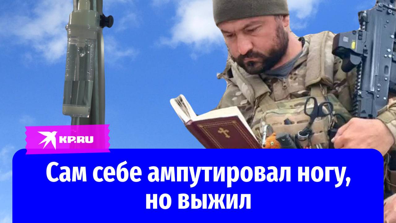 Сербский доброволец на СВО неделю провёл под завалами, ампутировал себе ногу – но выжил!