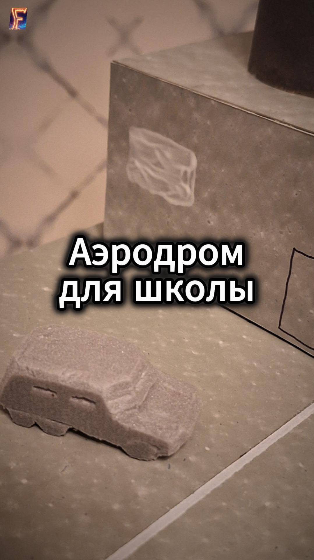 Аэродром для школы #поделки #модель
