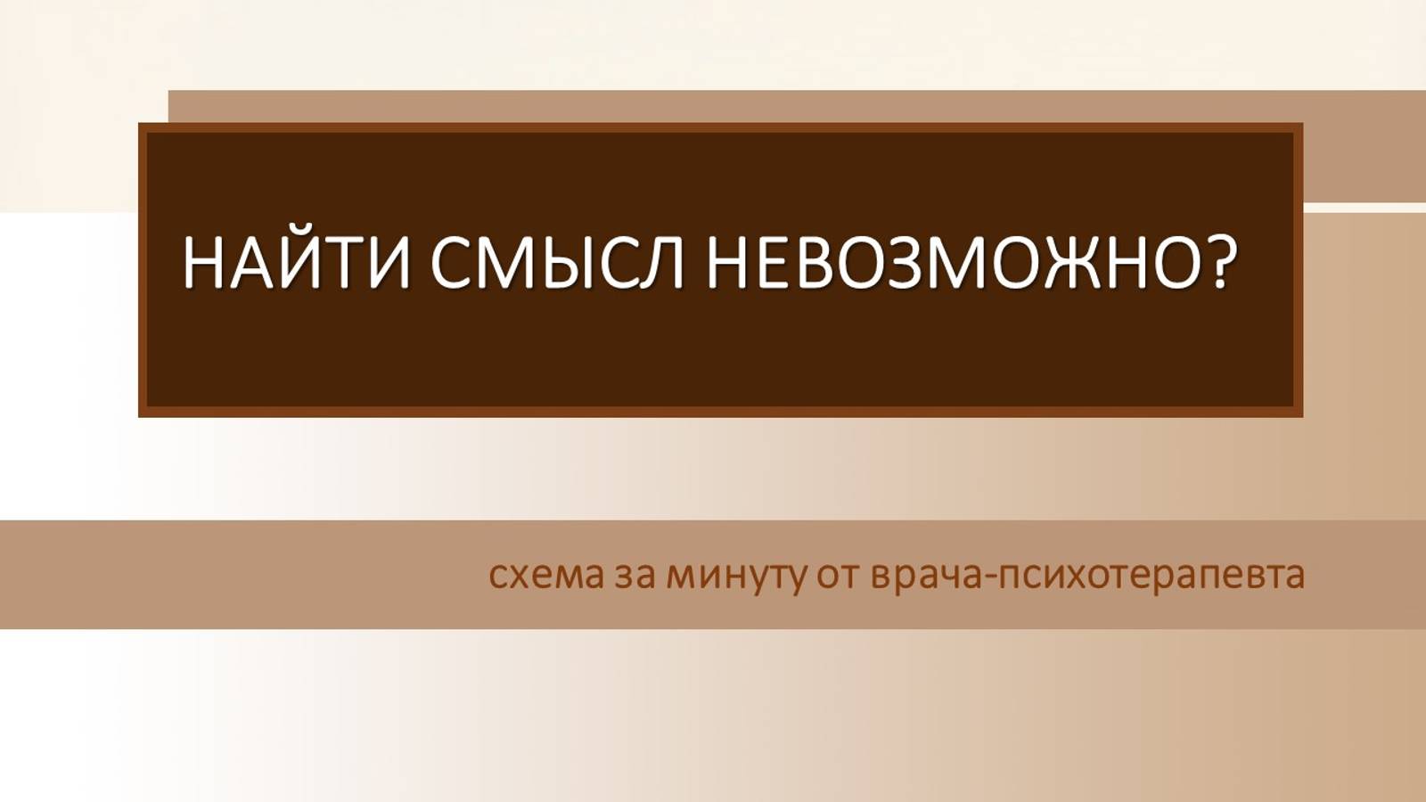 Надели смыслом, а не ищи его