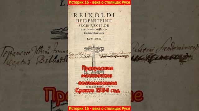 Историк 16 - века о столицах Руси