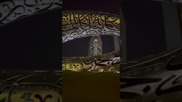 Музей будущего,Дубай