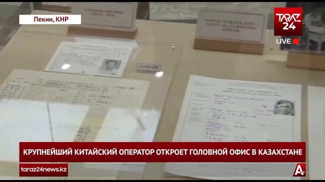 КРУПНЕЙШИЙ КИТАЙСКИЙ ОПЕРАТОР ОТКРОЕТ ГОЛОВНОЙ ОФИС В КАЗАХСТАНЕ