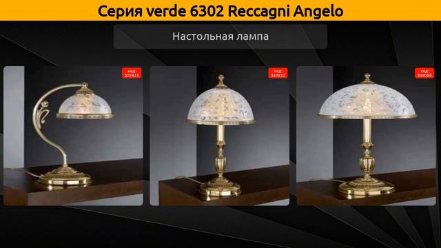 verde 6302 Reccagni Angelo - подвесная люстра, подвесной светильник и настольная лампа