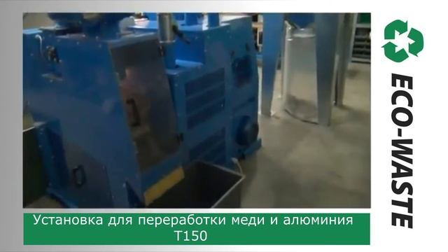 Т150 установка для переработки меди или алюминия