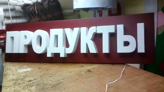 световая вывеска продукты, Краснодар, 89183495361, 89186301919