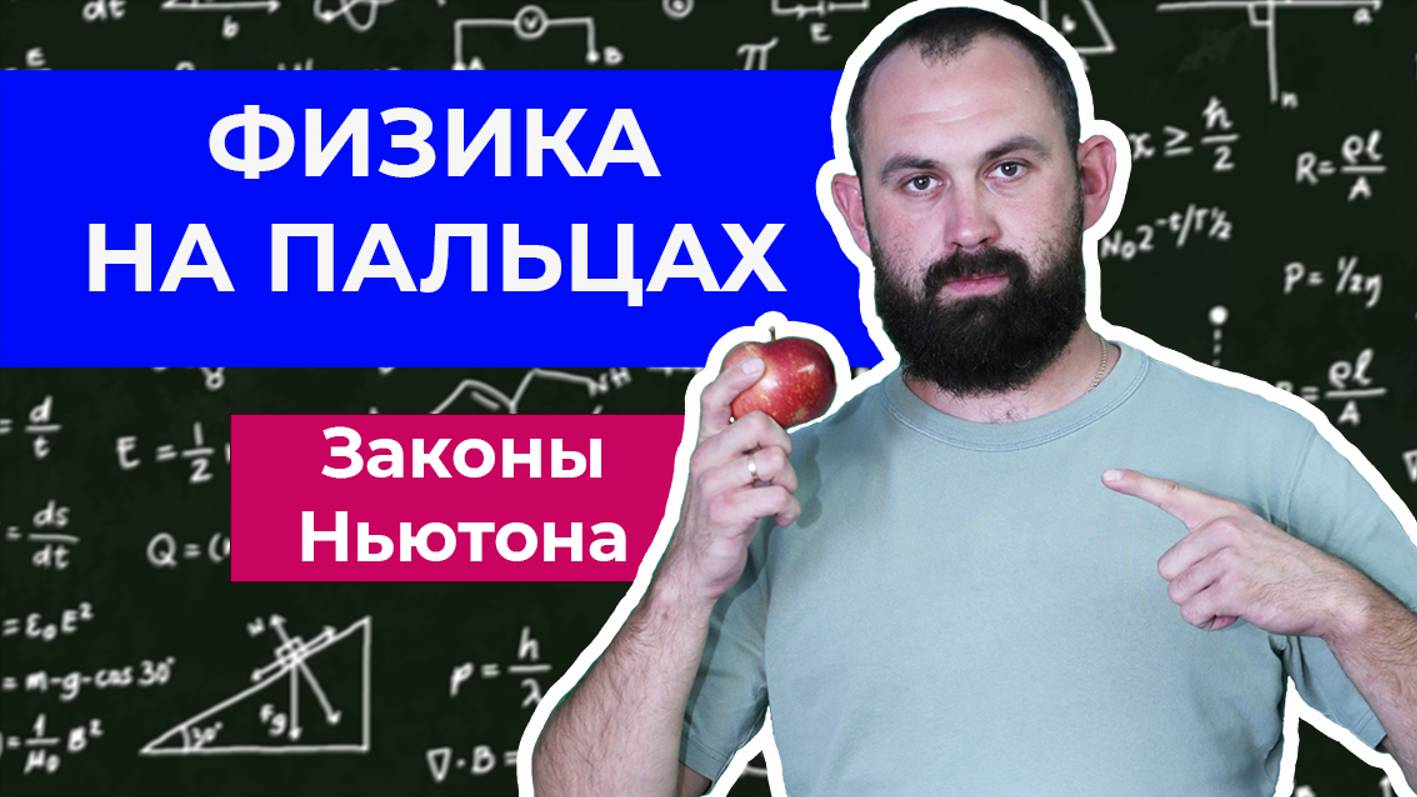 Законы Ньютона. Третий выпуск "Физика на пальцах"