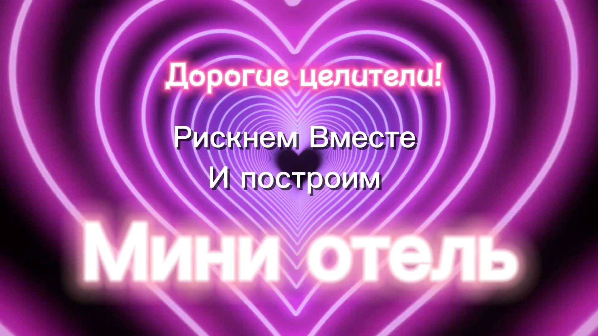 Целительный мини отель