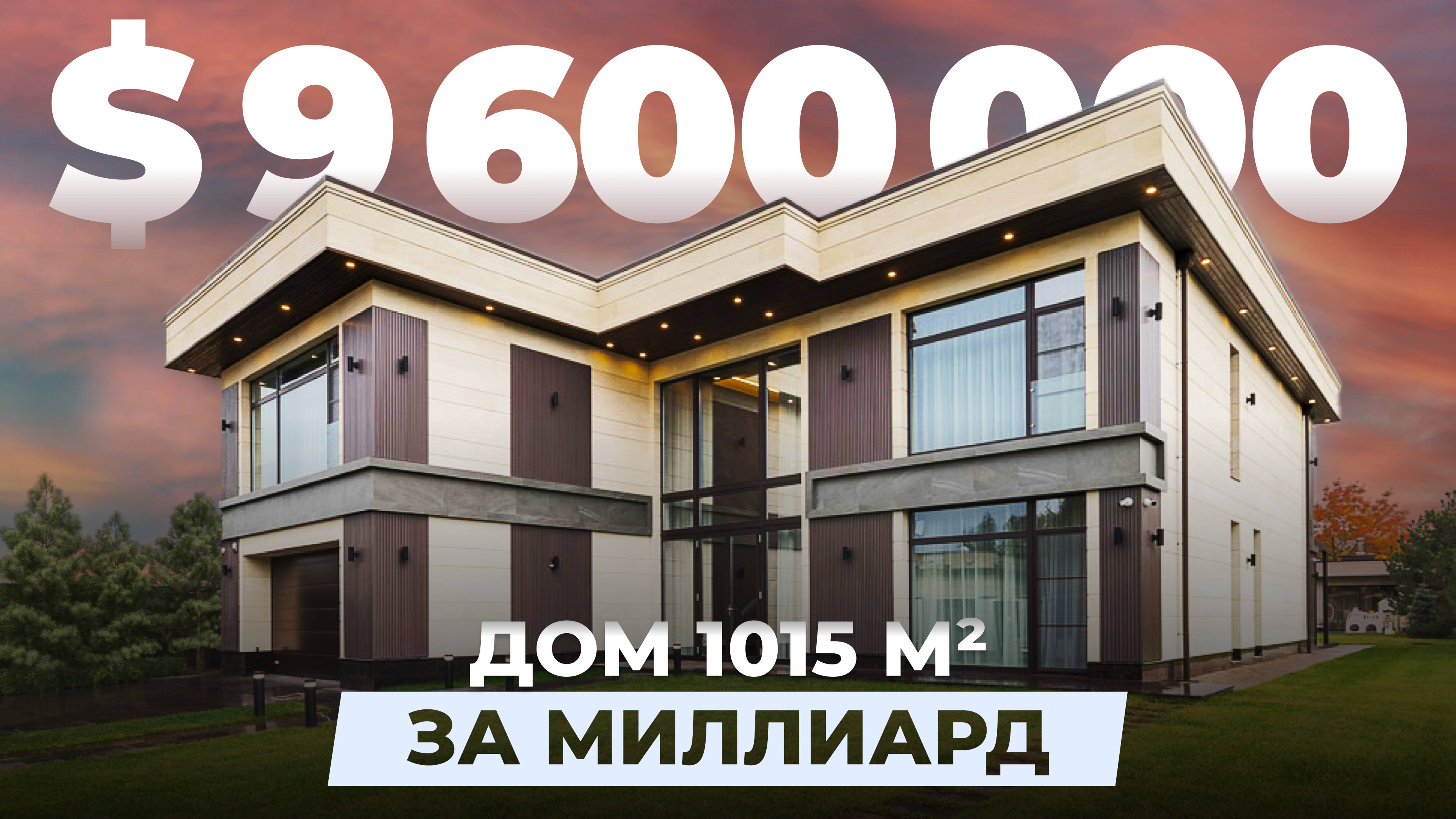 Современный дом за миллиард 1050м2